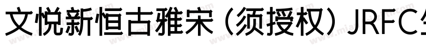 文悦新恒古雅宋 (须授权) JRFC生成器字体转换